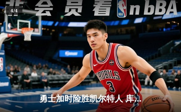 勇士加时险胜凯尔特人 库里狂砍43分率队完成16分逆转 - 4