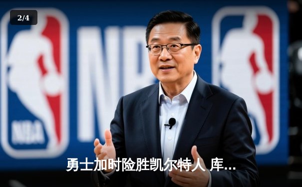勇士加时险胜凯尔特人 库里狂砍43分率队完成16分逆转 - 2