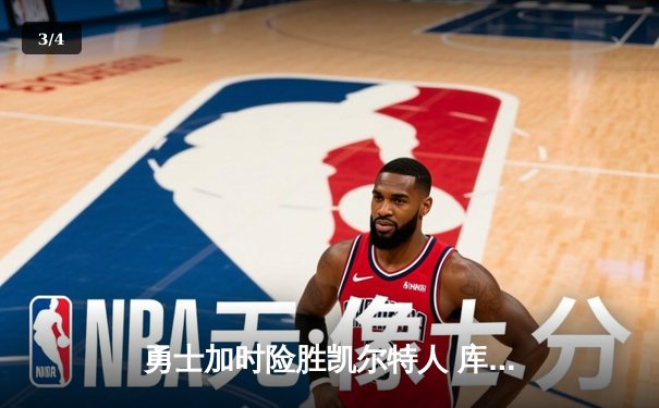 勇士加时险胜凯尔特人 库里狂砍43分率队完成16分逆转 - 3