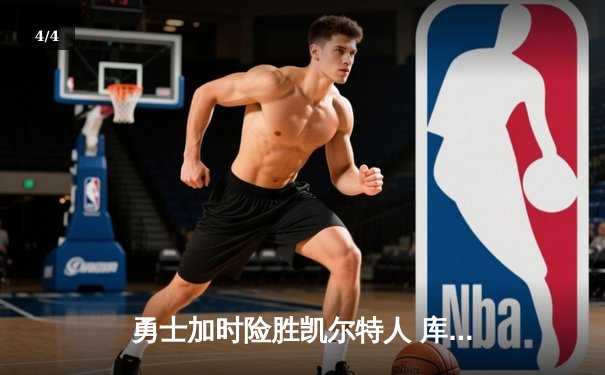 勇士加时险胜凯尔特人 库里狂砍43分率队完成16分逆转 - 4