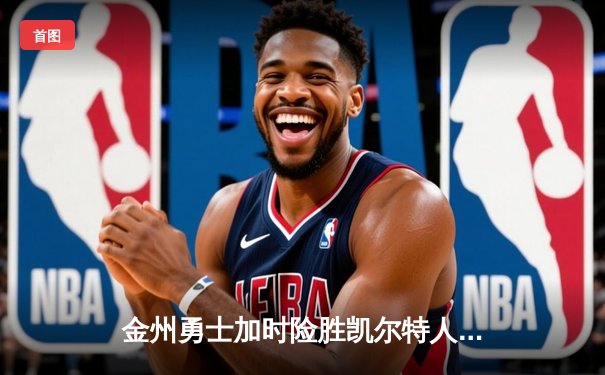金州勇士加时险胜凯尔特人，库里50分创纪录