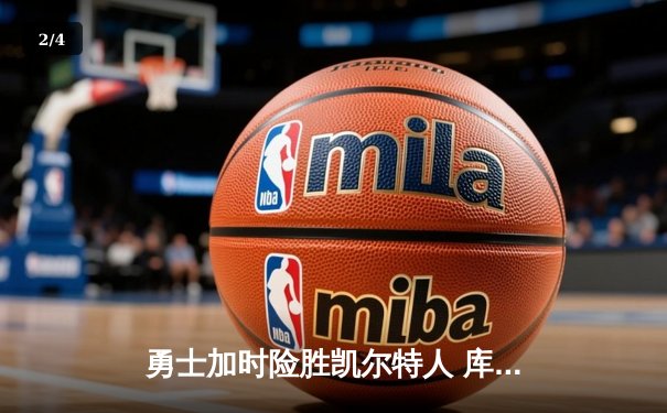 勇士加时险胜凯尔特人 库里狂砍43分率队完成16分逆转 - 2
