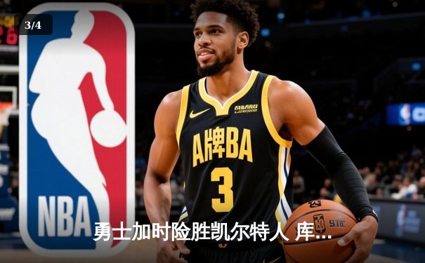 勇士加时险胜凯尔特人 库里狂砍43分率队完成16分逆转 - 3
