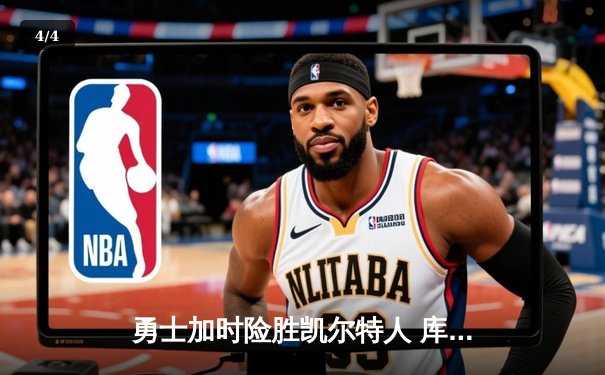 勇士加时险胜凯尔特人 库里狂砍43分率队完成16分逆转 - 4