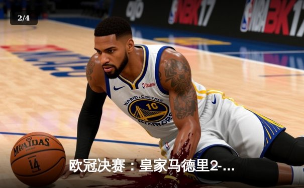欧冠决赛：皇家马德里2-1绝杀多特蒙德，维尼修斯制胜卡瓦哈尔封神 - 2