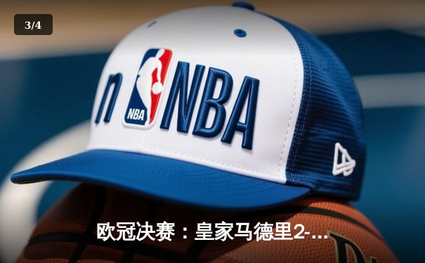 欧冠决赛：皇家马德里2-1绝杀多特蒙德，维尼修斯制胜卡瓦哈尔封神 - 3