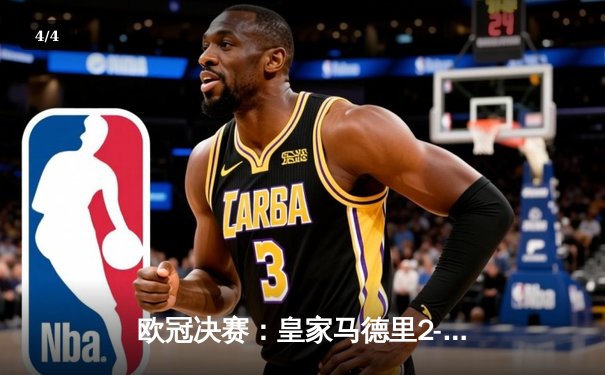 欧冠决赛：皇家马德里2-1绝杀多特蒙德，维尼修斯制胜卡瓦哈尔封神 - 4