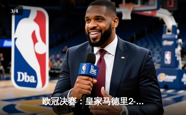 欧冠决赛：皇家马德里2-1绝杀多特蒙德，维尼修斯制胜卡瓦哈尔封神 - 3