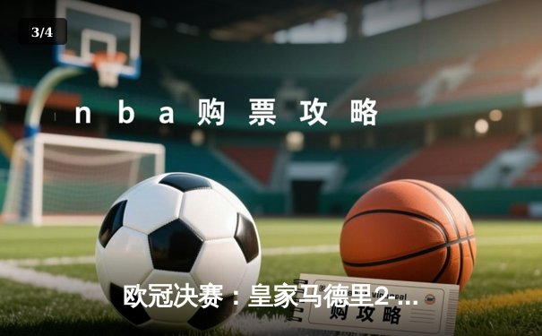 欧冠决赛：皇家马德里2-1绝杀多特蒙德，维尼修斯制胜卡瓦哈尔封神 - 3