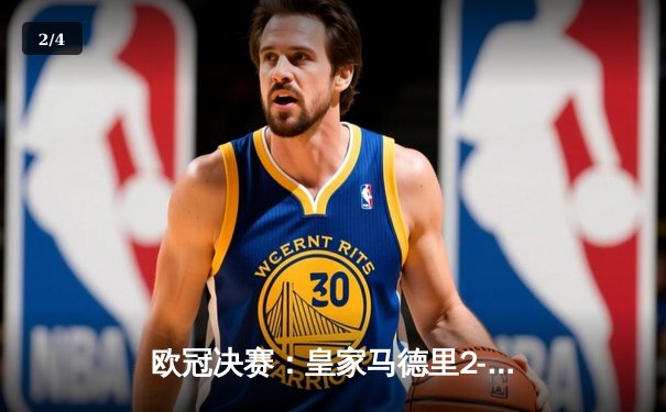 欧冠决赛：皇家马德里2-1绝杀多特蒙德，维尼修斯制胜卡瓦哈尔封神 - 2