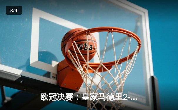 欧冠决赛：皇家马德里2-1绝杀多特蒙德，维尼修斯制胜卡瓦哈尔封神 - 3