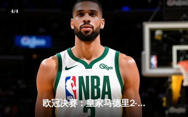 欧冠决赛：皇家马德里2-1绝杀多特蒙德，维尼修斯制胜卡瓦哈尔封神 - 4