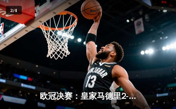 欧冠决赛：皇家马德里2-1多特蒙德，第15次捧起大耳朵杯 - 2