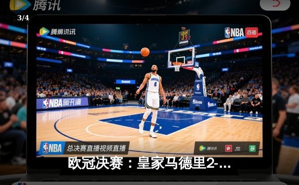 欧冠决赛：皇家马德里2-1绝杀多特蒙德，维尼修斯制胜卡瓦哈尔封神 - 3
