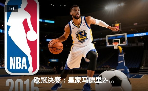 欧冠决赛：皇家马德里2-1绝杀多特蒙德，维尼修斯制胜卡瓦哈尔封神 - 4