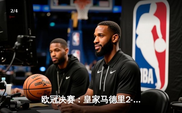 欧冠决赛：皇家马德里2-1绝杀多特蒙德，维尼修斯制胜卡瓦哈尔封神 - 2