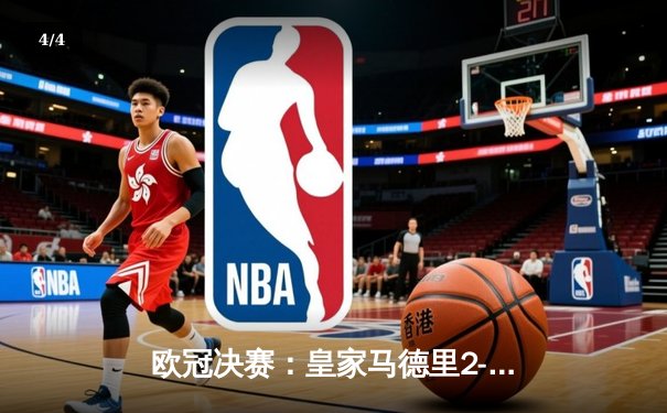 欧冠决赛：皇家马德里2-1绝杀多特蒙德，维尼修斯制胜卡瓦哈尔封神 - 4
